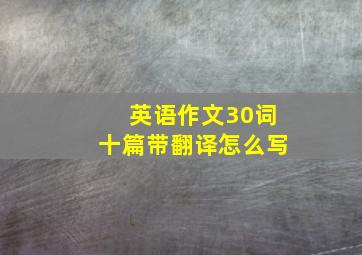 英语作文30词十篇带翻译怎么写