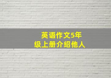 英语作文5年级上册介绍他人