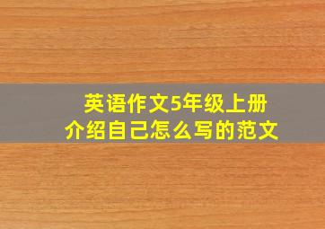 英语作文5年级上册介绍自己怎么写的范文