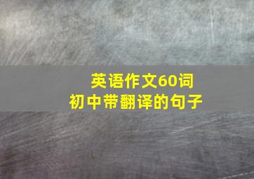 英语作文60词初中带翻译的句子