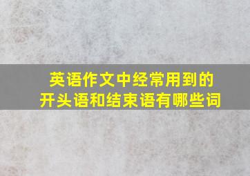 英语作文中经常用到的开头语和结束语有哪些词