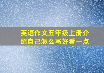 英语作文五年级上册介绍自己怎么写好看一点