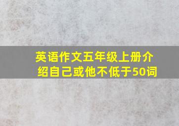 英语作文五年级上册介绍自己或他不低于50词