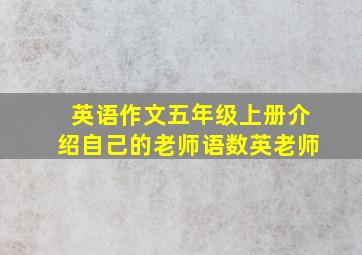 英语作文五年级上册介绍自己的老师语数英老师