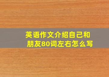 英语作文介绍自己和朋友80词左右怎么写