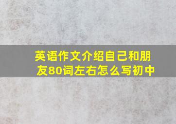 英语作文介绍自己和朋友80词左右怎么写初中