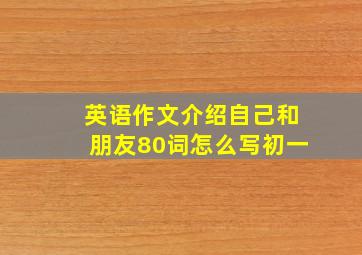 英语作文介绍自己和朋友80词怎么写初一