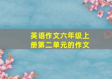 英语作文六年级上册第二单元的作文