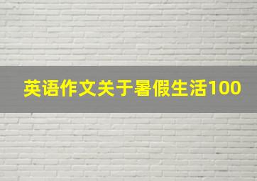 英语作文关于暑假生活100