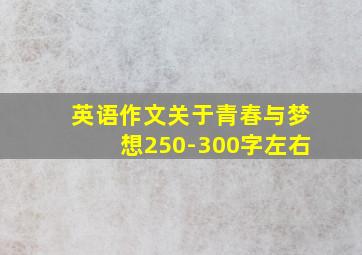 英语作文关于青春与梦想250-300字左右