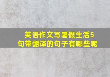 英语作文写暑假生活5句带翻译的句子有哪些呢