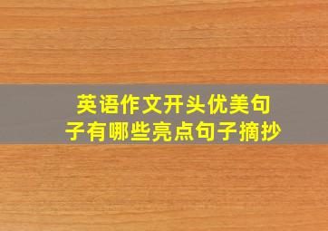 英语作文开头优美句子有哪些亮点句子摘抄