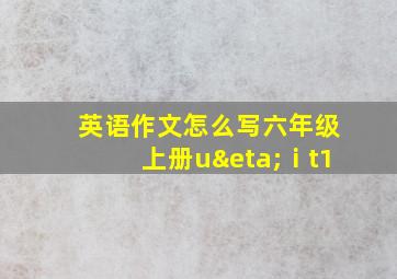 英语作文怎么写六年级上册uηⅰt1