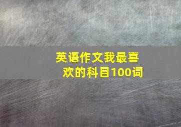 英语作文我最喜欢的科目100词