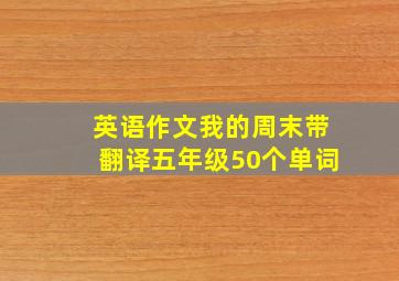 英语作文我的周末带翻译五年级50个单词