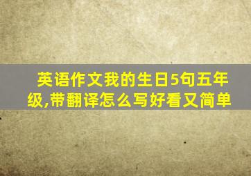 英语作文我的生日5句五年级,带翻译怎么写好看又简单