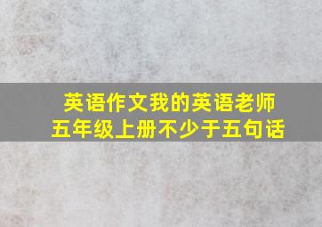 英语作文我的英语老师五年级上册不少于五句话