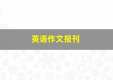 英语作文报刊