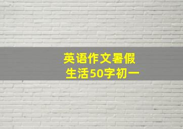 英语作文暑假生活50字初一