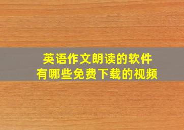 英语作文朗读的软件有哪些免费下载的视频