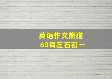 英语作文熊猫60词左右初一