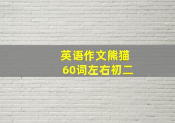 英语作文熊猫60词左右初二