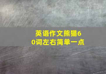 英语作文熊猫60词左右简单一点