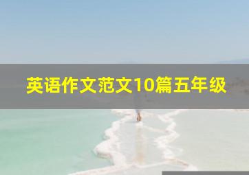 英语作文范文10篇五年级