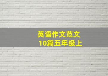 英语作文范文10篇五年级上