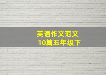 英语作文范文10篇五年级下