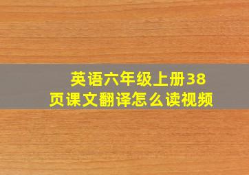 英语六年级上册38页课文翻译怎么读视频