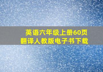 英语六年级上册60页翻译人教版电子书下载