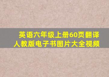 英语六年级上册60页翻译人教版电子书图片大全视频