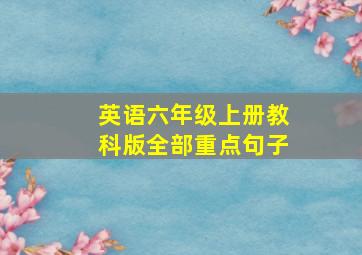 英语六年级上册教科版全部重点句子