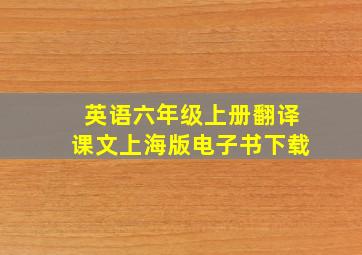 英语六年级上册翻译课文上海版电子书下载