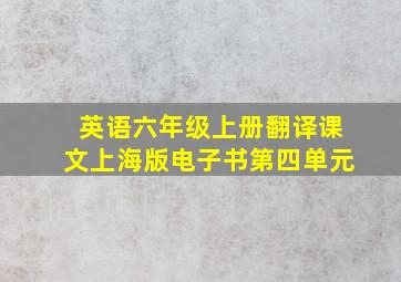 英语六年级上册翻译课文上海版电子书第四单元