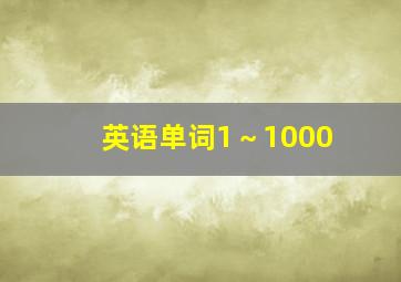 英语单词1～1000