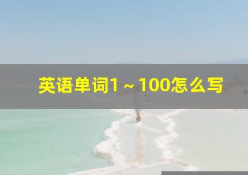 英语单词1～100怎么写