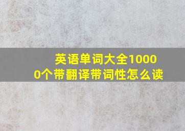 英语单词大全10000个带翻译带词性怎么读