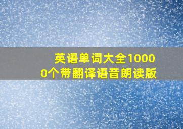 英语单词大全10000个带翻译语音朗读版