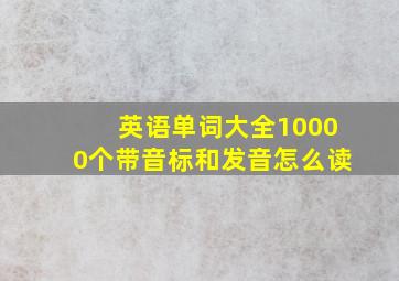 英语单词大全10000个带音标和发音怎么读