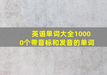 英语单词大全10000个带音标和发音的单词