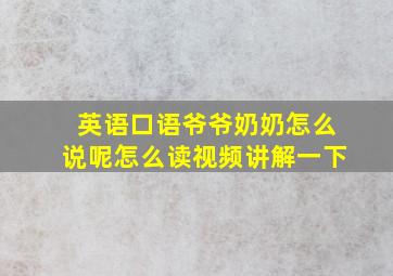 英语口语爷爷奶奶怎么说呢怎么读视频讲解一下