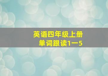 英语四年级上册单词跟读1一5