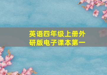 英语四年级上册外研版电子课本第一