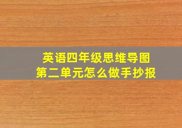 英语四年级思维导图第二单元怎么做手抄报