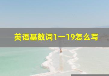 英语基数词1一19怎么写