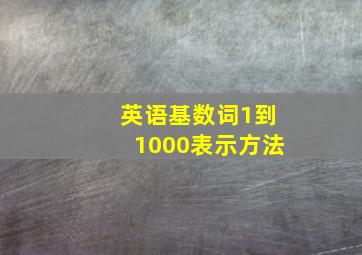 英语基数词1到1000表示方法