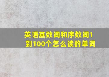 英语基数词和序数词1到100个怎么读的单词