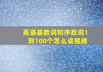 英语基数词和序数词1到100个怎么读视频